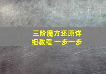 三阶魔方还原详细教程 一步一步